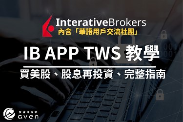 2025 盈透證券 IB APP、TWS教學│五步驟圖解教你下單買美股