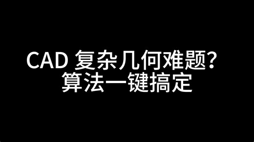 CAD 复杂几何难题？算法一键搞定
