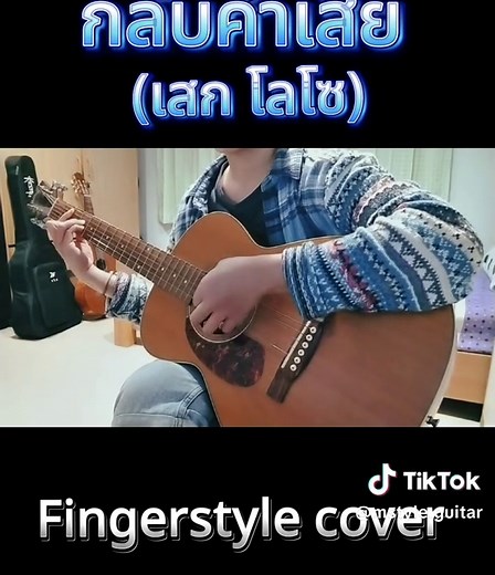#กลับคำเสีย #เสกโลโซ #เล่นกีต้าร์ #กีตาร์โปร่ง #fingerstyleguitar