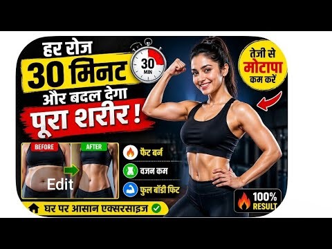 🔥😱30 मिनट की ये एक्सरसाइज बदल देगी पूरा शरीर 💪 जल्दी वजन कम करें#live #shorts #viral #yoga