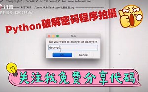 Python密码破解程序
