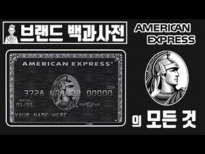 Learn about the past and present of American Express Part 2 [Brand story]