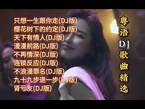 粤语勁爆DJ歌曲精选【Lyrics/動態歌詞】【高音质无损DJ】【KTV字幕】只想一生跟你走, 樱花树下的约定, 天下有情人, 漫漫前路, 不再情深, 连锁反应, 不浪漫罪名, 九十九步退一步