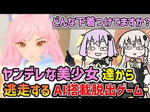 【Ai2U】AI搭載なヤンデレヒロインと楽しく会話したりセクハラしたり刺されたりする脱出ゲーム【VOICEROID実況】