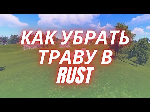 КАК УБРАТЬ ТРАВУ В РАСТ