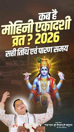कब है मोहिनी एकादशी व्रत 2026 सही तिथि एवं पारण समय | #mohiniekadashi #ekadashi #shortsfeed #shorts