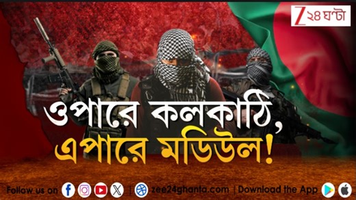 Terror Module: জঙ্গি মডিউলে চমকে দেওয়া আপডেট! মালদহ সীমান্তে উমর-সাব্বির বৈঠক | Zee 24 Ghanta Exclusive Malda Border Terror Update | National Security Alert | Exclusive Report #TerrorModule #BorderSecurity #Zee24Ghanta | Zee 24 Ghanta