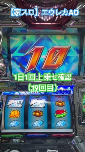 【家スロ】エウレカセブンAOでどれだけ乗るのか見てみよう（19回目）＃家スロ #スロット #エウレカセブンao #エウレカ効果 ao #エウレカ ＃クォーツアクティベートチャンス＃上乗せ