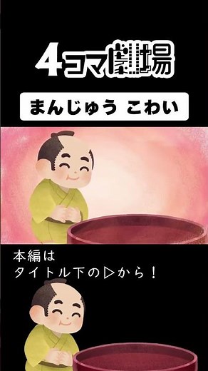 【紙芝居】まんじゅうこわい③【日本昔話アニメーション】4コマ劇場