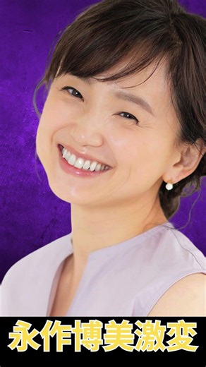 永作博美55歳「本当にかわいい」ビジュ沸騰！ | Rising Sun News short videos #永作博美#ベテラン女優#日本ドラマ