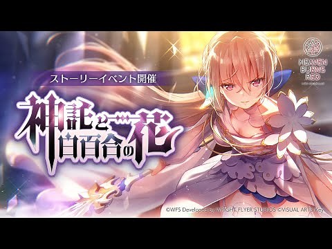 【ヘブバン】ストーリーイベント「神託と白百合の花」プロモーションムービー