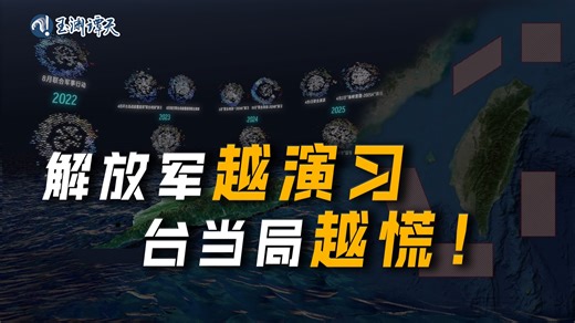 “解放军频繁军演，有啥用？”