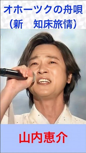 山内恵介 オホーツクの舟唄 #山内恵介 #オホーツクの舟唄 #shorts