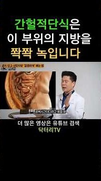 간헐적단식은 내장지방 녹이는 최고의 방법