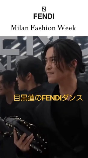 【涙腺崩壊】目黒蓮がFENDIのステージで華麗なダンスを披露！久々のダンスにファン歓喜 #snowman