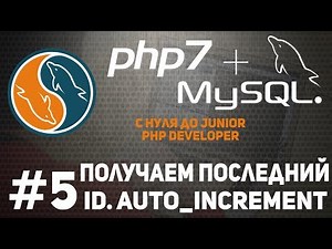 Уроки MySQL | Как получить последний id. Auto Increment. PDO.