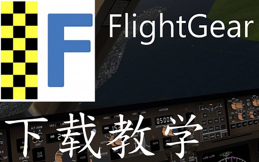 FlightGear 免费飞行模拟器 安装教学 飞行模拟器 波音