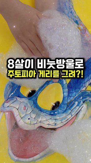 8살이 퐁퐁칵테일로 주토피아2 게리를 그렸다고?! #주토피아 #게리 #그림 #그리기 #미술