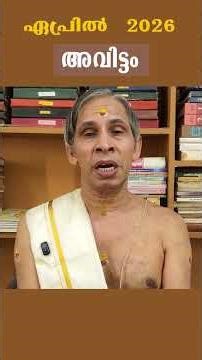 തിരുവോണം ചതയം April 2026 ThiruvonamAvittam-Chathayam Nakshatraphalam-Kanippayyur