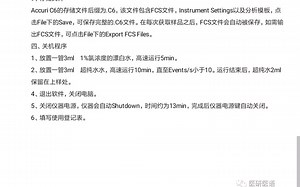 BD Accuri C6plus 流式细胞仪操作规程