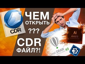 Чем открыть формат cdr?