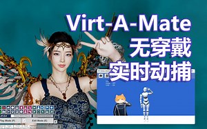 （已过时，最新版见视频描述）在 Virt-A-Mate 中进行无穿戴动捕