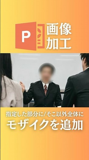PowerPointで画像にモザイクをかける方法
