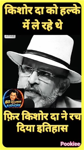 हल्के में ले रहे थे किशोर दा को - उल्टा पड़ गया भारी #kishorekumar #anukapoor