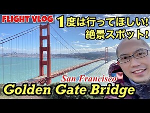 【CA フライトVlog】絶景穴場スポット in サンフランシスコ • ゴールデンゲートブリッジ!