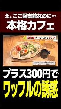 ママさん必見！【鹿児島市】子連れに優しすぎる「図書館カフェ」