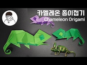 [종이접기 - 카멜레온] 색종이로 카멜레온 접기! / How to make an origami chameleon