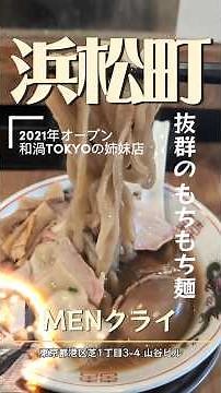 I slurped down the special soy sauce ramen at "#MEN Cry," about a 6-minute walk from Hamamatsucho...