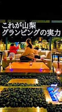 【グランピング】家族の「楽しい！」が止まらない。山梨で過ごす一生モノの休日。