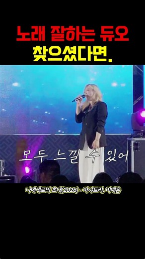 나에게로의 초대 (2026) - 아샤트리, 이예은 (원곡:정경화) #행사#여성듀오#fyp