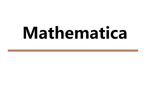 Mathematica 13 数学计算 不限速下载安装 全网最全面的