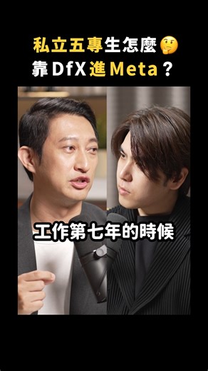 從私立五專拚進 Meta 台灣唯一 DfX 工程師，他是怎麼做的？｜志祺七七 Shorts #Highlight 🚀 矽谷產品團隊的 DfX工作流 👉 https://gdn.tw/77250 🎁 輸入「shasha77」現省250元！ 💡矽谷 DfX工作流｜打造高勝率產品 💡億級產品案例分析、降低風險與成本 💡小團隊也能複製的一級外商策略！ 💡職涯升級！成為外商搶著要的人才 本集節目與「製學（AddMaker Academy)」合作播出 | 志祺七七