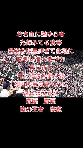 甲子園終わったけど慶應義塾高校の応援歌「若き血」をついつい口ずさんでしまう。 #若き血 #慶應義塾高校応援団 #慶應義塾高校 #夏の甲子園