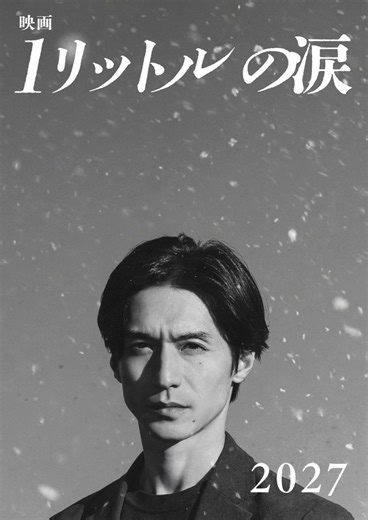 『映画 1リットルの涙』あらすじ・キャスト解説！錦戸亮が20年ぶりに麻生遥斗役を演じる感涙作 | ciatr[シアター]