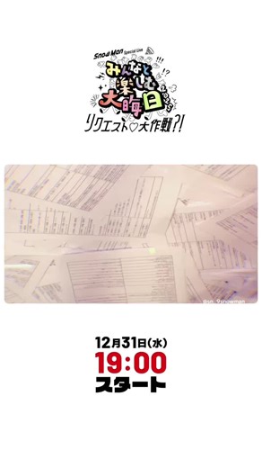 いよいよ明日で2025年最後の日。 SnowManと盛り上がりましょう！ #SnowMan #スノみそか #みんなと楽しむ大晦日リクエスト大作戦？！
