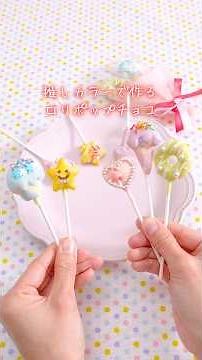 【推しカラーで作れる】ロリポップチョコ🍫 #キットでお菓子づくり #手作りチョコに憧れて #ロリポップチョコ #バレンタインデー