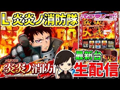 【炎炎2】"アドラバースト"を目指して🔥 配信86日目