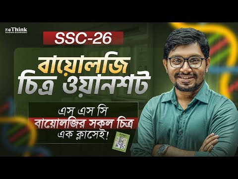 এক ক্লাসেই বায়োলজির সব চিত্র আঁকা শিখো! | Biology Drawing One shot | SSC 26 | reThink