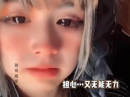 来自安妮在网络上爆火时在直播间的独白 #内容过于真实 #善良的人运气不会太差 #谁都不服就服你 #哇塞女孩 #她叫杨安妮