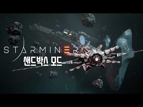 스타마이너(Starminer) - 샌드박스 모드 #03