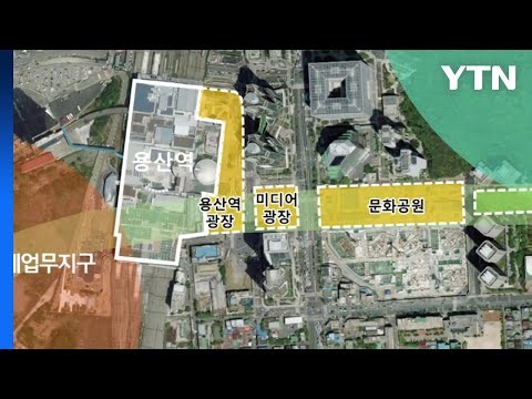 [서울] 용산역∼용산공원 지하공간 입체개발 15년 만에 재추진 / YTN