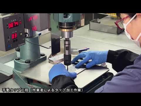 手動タップ工程〔作業者によるタップ加工作業〕