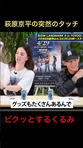 萩原京平の自然なボディタッチにくるみビックリ【RIZIN切り抜き】#萩原京平 #平本蓮 #朝倉未来 #堀口恭司 #朝倉海 #斎藤裕 #rizin #bellator