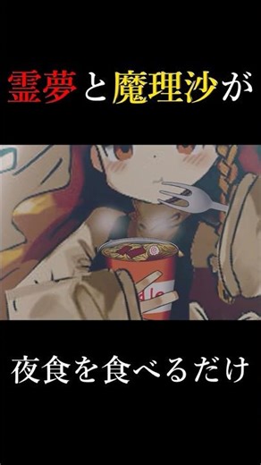 [Slow-paced commentary] A video of Reimu and Marisa just eating together #shorts #short #shortvideo