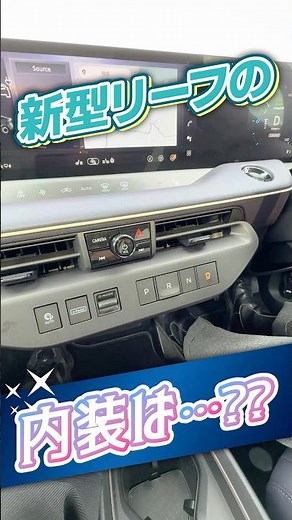 新型リーフ解説：内装編