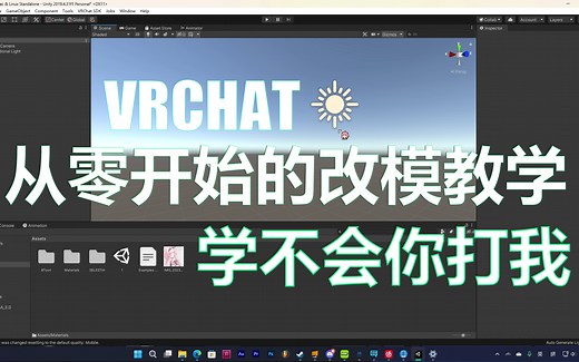 【VRCHAT】从零开始的改模教程（更新中）
